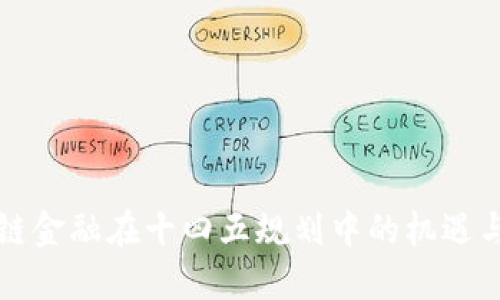 区块链金融在十四五规划中的机遇与挑战