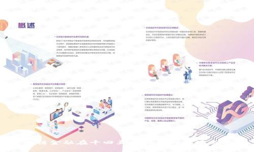 区块链金融在十四五规划中的机遇与挑战