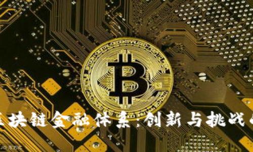 构建贸易区块链金融体系：创新与挑战的完美结合