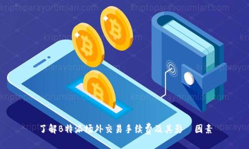 了解B特派场外交易手续费及其影響因素