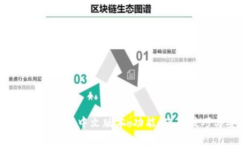 深入探索B特派钱包中文版本：功能、使用技巧与安全策略