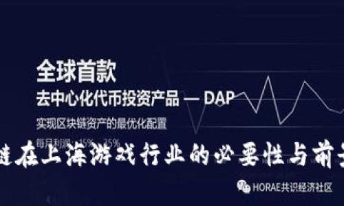 区块链在上海游戏行业的必要性与前景分析