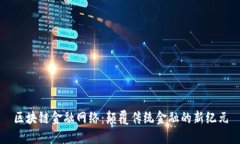 区块链金融网络：颠覆传统金融的新纪元