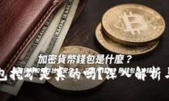 比特派钱包挖矿是真的吗？深入解析与用户指南