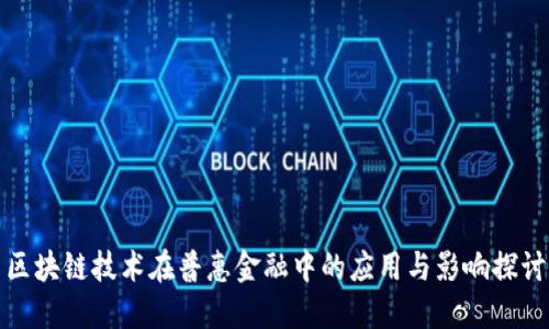 区块链技术在普惠金融中的应用与影响探讨