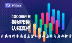 区块链技术在普惠金融中的应用与影响探讨