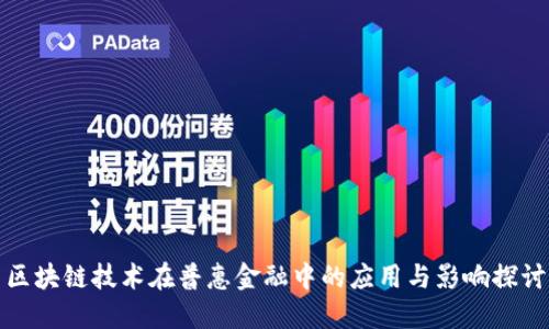 区块链技术在普惠金融中的应用与影响探讨