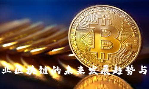 金融业区块链的未来发展趋势与挑战
