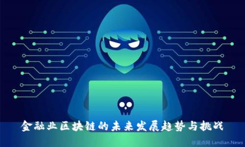 金融业区块链的未来发展趋势与挑战