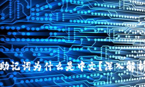 比特派助记词为什么是中文？深入解析与影响