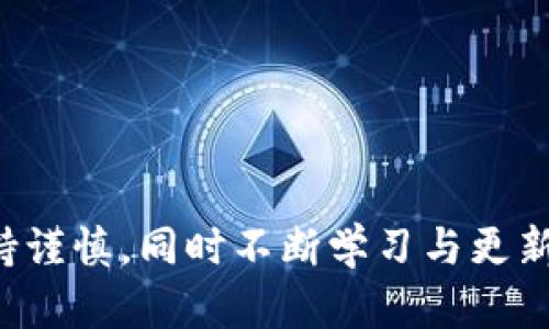 比特派合约地址详细解析及使用指南

比特派, 合约地址, 区块链, 数字货币, 钱包使用/guanjianci

随着区块链技术的发展，数字货币逐渐成为现代金融体系不可或缺的一部分。比特派作为一种流行的数字货币钱包，吸引了大量用户使用。在本文中，我们将详细解析比特派合约地址的相关信息，并提供一些使用指南，以帮助用户更好地理解和使用比特派。

什么是比特派合约地址？

合约地址是在区块链上部署智能合约时生成的地址。与普通钱包地址不同，合约地址代表了被部署的智能合约的唯一标识。这种地址允许外部用户与智能合约进行交互，包括进行交易、获取合约状态等操作。比特派钱包中的合约地址通常与ERC20标准兼容，使得其能够在以太坊网络及其衍生网络上进行操作。

比特派合约地址由一串字符串组成，通常以“0x”开头，后面跟随40个十六进制字符。这种结构确保合约地址的唯一性，并且在进行转账或调用合约时，用户只需输入该地址即可与合约进行交互。

如何获取比特派合约地址？

获取比特派合约地址的步骤非常简单，用户可以通过比特派钱包的官方网站或其应用程序来获取。在比特派的官方网站上，用户可以找到详细的文档和指南，介绍如何创建合约、获取地址以及如何与合约进行交互。

此外，用户还可以通过区块链浏览器查询特定合约地址的信息。例如，对于以太坊网络而言，用户可以使用Etherscan等浏览器输入合约地址，获取合约的创建信息、交易历史和持有量等。这些工具为用户提供了方便的数据查询渠道，增强了区块链透明度。

比特派合约地址的用途与功能

比特派合约地址的用途主要体现在以下几个方面：

1. **交易交互**：用户可以通过合约地址进行数字货币的转账，发送和接收各种基于以太坊的代币。这使得用户能以极高的效率进行资产的转移。

2. **参与去中心化金融（DeFi）**：通过合约地址，用户可以参与去中心化的金融项目，例如借贷、流动性提供等，获取丰厚的收益回报。

3. **访问合约功能**：许多智能合约提供特定的功能供用户使用，例如去中心化交易所的交易功能，或是NFT市场的购买功能，用户通过合约地址可以直接交互并利用这些功能。

4. **程序化交易**：对于开发者而言，合约地址可以用作DApp（去中心化应用）的核心组件，这些组件通过合约地址进行程序化交互，实现自动交易和数据处理。

5. **安全与透明**：使用合约地址进行交易，可以确保每笔交易的透明与安全，因为所有的交易记录都保存在区块链上，任何人都可以进行验证。

使用比特派合约地址的注意事项

在使用比特派合约地址时，用户需要注意以下几个方面，以避免潜在的风险：

1. **核实合约地址**：在进行转账或交互前，务必核实合约地址的真实性和有效性。用户应访问官方渠道或其他可信的网站，以验证合约地址，避免进入诈骗或错误合约。

2. **理解合约功能**：在与合约交互之前，用户需要了解合约的功能和使用条款。无论是参与交易、投资还是借贷，清楚了解合约的工作原理有助于避免不必要的损失。

3. **注意交易费用**：区块链交易通常涉及交易费用（Gas Fee），在进行合约交互前，用户应了解当前的费用状况，以免因费用过高而导致交易失败或资产损失。

4. **备份与安全性**：用户在使用比特派及合约地址时，应做好备份工作，包括钱包的助记词和私钥。确保账户安全，防范黑客攻击和密钥遗失造成的损失。

5. **法律合规**：不同国家和地区对数字货币及合约的管理政策有所不同，用户在进行相关操作时应务必遵守当地法律法规。

常见问题解答

1. 如何确保比特派合约地址的安全？

安全是使用比特派合约地址的首要考虑。用户在处理合约地址时，可以采取以下措施来加强安全性：

1. **双重验证**：创建合约时，平台或工具会提供合约地址。用户在复制地址时需确保双重检查，避免因外部恶意软件篡改地址。

2. **使用硬件钱包**：对于高频交易或大量资产存储的用户，建议使用硬件钱包。硬件钱包提供了更高的安全性，可以有效防止黑客攻击。

3. **定期审计合约代码**：对于开发者而言，应该定期审计自己的智能合约代码，确保其没有安全漏洞。可以使用第三方审计服务，以提升合约的安全性。

4. **设置合约访问权限**：在创建合约时，尽量设置合理的访问控制权限，限制不必要的操作，防止黑客通过合约进行攻击。

5. **保持软件更新**：无论是比特派钱包还是相关的DApp开发框架，及时更新软件和工具，以便获得最新的安全补丁和功能增强。

2. 比特派合约地址与普通钱包地址有什么区别？

通常情况下，比特派合约地址与普通钱包地址之间的区别主要体现在以下几个方面：

1. **地址结构**：两者的地址结构大致相同，都是以“0x”开头的十六进制字符，但合约地址是由特定的智能合约生成，而普通钱包地址是由用户生成。

2. **功能不同**：合约地址代表的是一个智能合约，具有特定的功能，例如执行交易、管理资产等。而普通钱包地址仅用于存储和转移资产，功能相对单一。

3. **交互方式**：用户与合约地址交互时，通常需要使用特定的函数和参数；而与普通钱包地址交互时，仅需进行简单的转账。例如，合约地址可以调用合约中的“transfer”功能，而钱包地址只能发送资产。

4. **交易复杂性**：合约地址的交易通常相对复杂，涉及参数传递和合约状态变更等；而钱包地址的交易通常是直接的资产转移，相对简单。

5. **使用者**：合约地址多由开发者或团队使用，而普通用户更多的是使用个人钱包地址进行交易。因此，合约地址的使用门槛相对较高，需要具备一定的技术知识。

3. 比特派如何与合约地址进行交互？

用户通过比特派钱包与合约地址进行交互时，可以遵循以下步骤：

1. **打开比特派钱包**：首先，用户需要打开比特派钱包，并确保已经连接到相应的网络（如以太坊主网等）。

2. **余额查看**：在进行交互前，用户应先确认钱包余额，确保有足够的资金进行交易，并了解相关的交易费用。

3. **选择交互方式**：用户可以根据需要选择不同的交互方式，比如发送资产、调用合约功能或者参与 DeFi 操作。比特派钱包通常会提供相关操作的接口。

4. **输入合约地址**：在交互过程中，用户需进入相应的操作界面，输入需要与之交互的合约地址，并遵循系统的提示进行操作。

5. **确认操作**：在输入合约地址和相关操作后，用户需仔细确认所有信息，确保无误后，点击确认进行交易。

6. **查看交易记录**：交易完成后，用户可以在比特派钱包中查询交易记录以及合约交互的状态，若有需要，可以通过区块链浏览器进一步验证。

4. 比特派合约的常见应用场景有哪些？

比特派合约可以在不同的场景下发挥作用，以下是一些常见的应用场景：

1. **去中心化交易所（DEX）**：用户可以通过比特派合约与去中心化交易所进行交易，快速买入或卖出数字资产，利用流动性池进行交易。

2. **NFT交易市场**：比特派合约被广泛应用于NFT的买卖和生成，用户可以在NFT市场中通过合约地址，进行数字艺术品的交易和转移。

3. **借贷平台**：用户可以通过比特派合约参与DeFi借贷平台，提供流动性或者借入资产，实现投资的灵活管理。

4. **收益农场**：在DeFi生态中，用户可以通过合约地址参与收益农场，质押资产以获取收益，利用合约进行自动化的资产管理。

5. **智能合约创建与管理**：对于开发者而言，比特派合约的创建与管理也是一个重要场景，用户可以创建自己的合约，用于开发个性化的DApp，提供更为丰富的功能。

5. 如何选择合适的比特派合约进行交互？

选择适合的比特派合约进行交互时，用户需要考虑以下因素：

1. **合约的安全性**：在选择合约时，务必查阅合约的审计报告，了解合约是否经过第三方审计以及是否有已知漏洞。合约安全性直接影响用户资产的安全。

2. **合约的功能与用途**：用户在选择合约时，应评估合约的功能是否符合自己的需求。例如，选择合适的DEX合约，确认其支持的交易对和流动性情况。

3. **合约的社区与支持**：在选择合约时，考虑合约背后的开发团队和社区支持情况。活跃的开发和支持能够为用户提供更好的使用体验和问题解决。

4. **合约的费用结构**：用户在选择与合约交互时，还应了解合约的费用结构，包括交易费用、手续费等，以便进行成本控制。

5. **用户反馈与口碑**：参阅其他用户对合约的评价与反馈，确保选择的合约在市场中的口碑优良，避免使用不可靠的合约导致损失。

以上是关于比特派合约地址的详细介绍，希望能为用户在使用比特派的过程中提供参考与帮助。数字货币领域瞬息万变，用户在参与时需保持谨慎，同时不断学习与更新知识，保证自己在数字经济大潮中稳步前行。