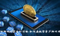 区块链游戏玩家分红详解：如何在数字资产游戏