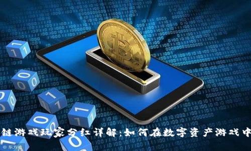 区块链游戏玩家分红详解：如何在数字资产游戏中获利
