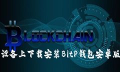 如何在苹果设备上下载安装BitP钱包安卓版的详细