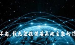 对不起，我无法提供有关此主题的信息