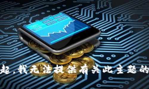 对不起，我无法提供有关此主题的信息