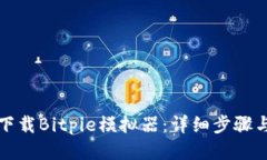如何下载Bitpie模拟器：详细步骤与指南