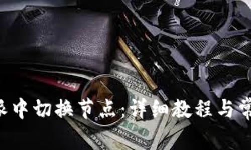 如何在B特派中切换节点：详细教程与常见问题解答