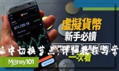 如何在B特派中切换节点：详细教程与常见问题解