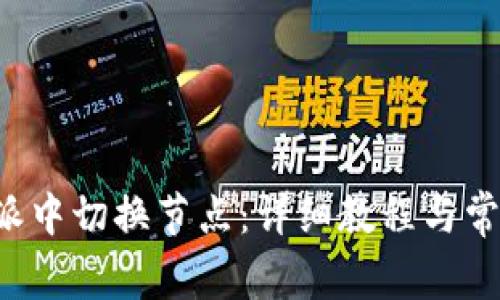 如何在B特派中切换节点：详细教程与常见问题解答