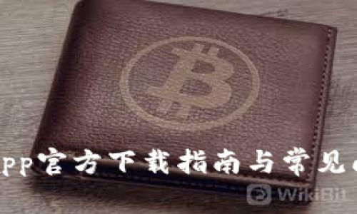 比特派app官方下载指南与常见问题解答