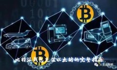 比特派钱包充值以太坊的完整指南