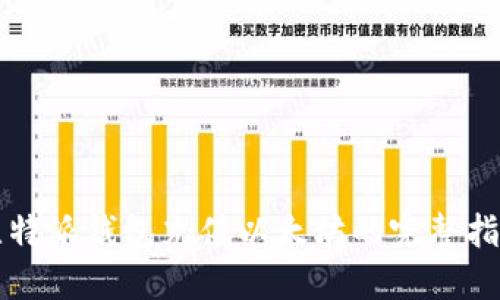 比特派钱包充值以太坊的完整指南