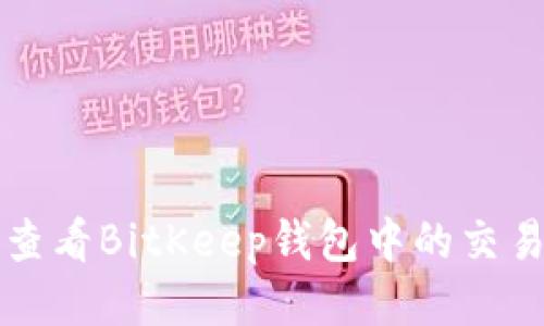 如何查看BitKeep钱包中的交易记录