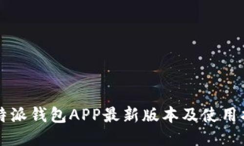 比特派钱包APP最新版本及使用指南