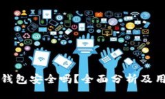 比特派钱包安全吗？全面分析及用户指南