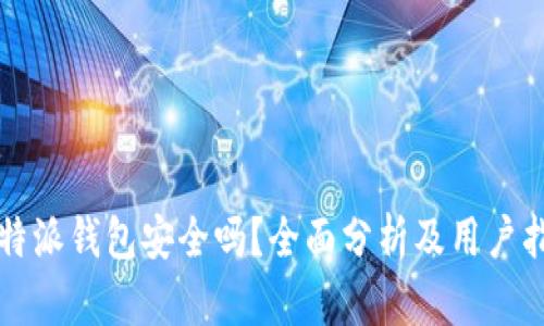 比特派钱包安全吗？全面分析及用户指南