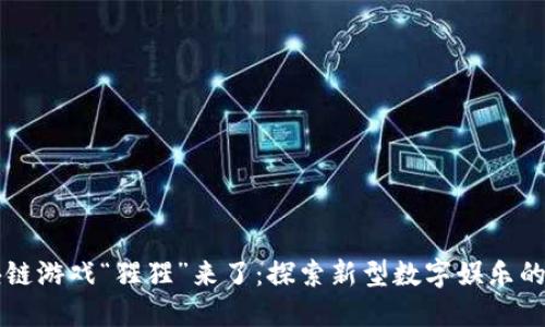 区块链游戏“猩猩”来了：探索新型数字娱乐的未来