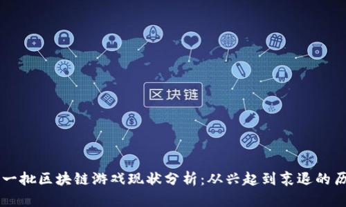 第一批区块链游戏现状分析：从兴起到衰退的历程