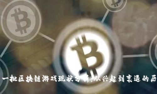 第一批区块链游戏现状分析：从兴起到衰退的历程