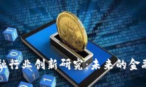 区块链金融行业创新研究：未来的金融生态系统