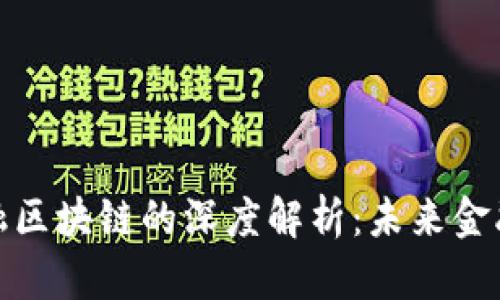 安信证券与金融区块链的深度解析：未来金融的革命性变化