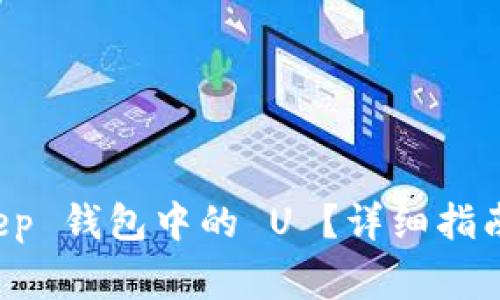 如何提现 Bitkeep 钱包中的 U ？详细指南与常见问题解析