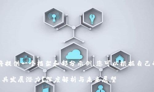 由于内容篇幅较长，我将提供一个框架和部分示例，您可以根据自己的需求进行扩展和调整。

区块链与金融哪一个更具发展潜力？深度解析与未来展望