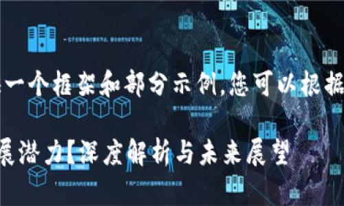 由于内容篇幅较长，我将提供一个框架和部分示例，您可以根据自己的需求进行扩展和调整。

区块链与金融哪一个更具发展潜力？深度解析与未来展望