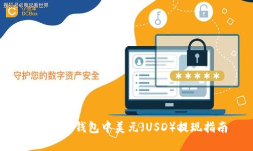 BitKeep钱包中美元（USD）提现指南