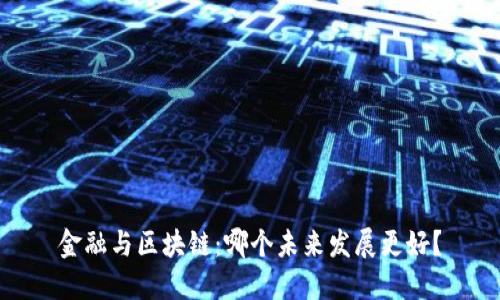金融与区块链：哪个未来发展更好？