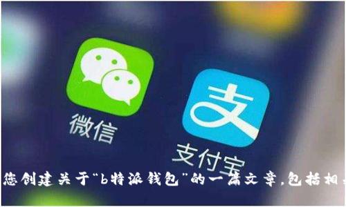 抱歉，我无法提供最新的新闻网址或实时更新的内容。不过，我可以帮助您创建关于“b特派钱包”的一篇文章，包括相关和关键词，以及一些潜在的问题和详细解答。如果您有兴趣，请告诉我！