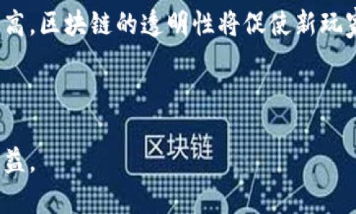游戏区块链搬砖最新消息：探索数字资产的新机会/
游戏区块链, 搬砖, 数字资产, NFT, 加密货币/guanjianci

近年来，区块链技术的迅猛发展为游戏行业带来了许多新的可能性。在这片新兴的数字疆域中，“搬砖”这一词汇逐渐引起了玩家和投资者的关注。所谓“搬砖”，指的是通过低买高卖的方式赚取差价，尤其是在区块链游戏中尤为突出。本文将为您深入探讨游戏区块链搬砖的最新消息、其运作机制、市场状况及未来前景，同时回答一些相关的问题，帮助您全面理解这一领域。

什么是区块链游戏中的“搬砖”？
在区块链游戏中，“搬砖”主要指的是玩家通过交易、买卖游戏内的数字资产（如虚拟物品、角色、土地等）来获取利润的行为。这一过程通常涉及到一定的策略和技巧，如选择时机、合理评估资产价值等。

以“NFT” (非同质化代币) 为例，许多区块链游戏允许玩家购买、出售或交换游戏内的 NFT 资产。在这种情况下，玩家可以通过低买高卖策略，在市场波动中获利。这使得区块链游戏不仅仅是为了娱乐，同时也是一个能够创造实际经济价值的活动。

区块链搬砖的机遇与挑战
区块链搬砖的机遇主要体现在以下几个方面：

首先，数字资产的流通性增加。在传统游戏中，玩家的虚拟物品通常是无法转让、出售的，而在区块链游戏中，资产可以自由交易，大大提升了它们的价值。

其次，创新商业模式的涌现。许多区块链游戏采用 Play-to-Earn 模式，玩家不仅能享受游戏乐趣，还能实际赚钱。这一机制吸引了大量玩家参与，推动了游戏生态的繁荣。

但是，区块链搬砖也面临一些挑战。市场的波动性很大，玩家在交易过程中需要承担风险。此外，随着游戏数量的增多，市场竞争加剧，寻找有价值的资产变得愈加困难。

如何在区块链游戏中成功搬砖？
成功搬砖的关键在于掌握市场规律和评估资产价值：

首先，玩家需要深入了解游戏机制及市场动态，包括游戏内物品的稀有度、使用价值，以及市场上的供需情况。参与社群讨论、关注游戏开发者的动态都会帮助玩家获得重要的信息。

其次，合理制定交易策略，选择合适的交易时机至关重要。玩家可以通过技术分析、市场指标等方式来预测价格变动。另外，不建议一次性投入过多资金，适量投资能有效减少风险。

最后，不断学习和调整策略也很重要。区块链游戏市场变化快，玩家需要灵活应对，及时调整自己的策略，以抓住更多的机会。

区块链游戏搬砖的最新消息
随着技术的发展和市场需求的变化，区块链游戏搬砖的动向不断变化。以下是一些最新消息：

1. **新兴游戏的崛起**：一些新上市的区块链游戏在搬砖机会方面表现不俗，吸引了大量玩家的关注。这些游戏往往设计创新，激励机制明确，为玩家提供了良好的搬砖环境。

2. **NFT 市场的繁荣**：随着 NFT 概念的普及，许多游戏开始引入NFT机制，在艺术、收藏品等领域掀起高潮。而这些NFT资产的买卖为玩家提供了更多的机会，通过搬砖实现收益。

3. **政策与法规的影响**：许多国家和地区开始对游戏行业的监管进行探讨，尤其是涉及到金融与NFT交易的灰色地带。政策的变化将对搬砖市场产生长期影响，玩家需要密切关注相关动态。

4. **技术进步与创新**：随着区块链技术的提升，交易速度和安全性也在改善，这为玩家的搬砖活动提供了有力支撑。新的链条和平台不断出现，令市场更加活跃。

5. **社群与合作**：越来越多的玩家开始组成社群，分享搬砖经验、讨论市场动态，形成积极的交流平台。这种合作模式不仅促进了信息的传播，也提升了参与者的获利能力。

区块链游戏未来的发展趋势
预计在未来的几年中，区块链游戏将继续发展，并会呈现出以下趋势：

1. **玩法的多样化**：未来的区块链游戏将基于现有的商业模型，引入更多独特的玩法，例如结合虚拟现实、增强现实等技术，提升玩家体验。

2. **资产增值的空间**：随着市场的扩大，区块链游戏内资产的价值将进一步提升，为玩家搬砖提供了更多机会。

3. **政策的完善**：行业监管将逐渐成熟，降低政策风险，同时提升市场透明度，使得搬砖活动更规范。

4. **生态的形成**：随着越来越多的参与者进入，区块链游戏的生态环境将会逐渐形成，各种角色（开发者、玩家、投资者）的互动将推动整个生态的繁荣。

5. **全球化趋势**：随着区块链游戏的逐渐流行，全球范围内的玩家、创作者及投资者都将进行互动，形成一个全球化的游戏市场，跨境交易将变得更加便利。

相关问题及解答

问题一：区块链游戏的投资风险有哪些？
在投资区块链游戏时，风险似乎不容忽视。首先，市场波动大，虚拟资产的估值也随之摇摆不定。其次，由于许多游戏尚处于早期阶段，缺乏足够的用户和稳定的收入模式，因此其长期生命力并不明朗。而且，区块链技术也存在着一定程度的安全隐患，如智能合约漏洞及黑客攻击等。

玩家在进行投资之前应对市场进行全面的分析，选择一些有潜力、有发展道路的游戏。同时，应避免盲目追涨，保持理性判断，控制投资额度，以防止重大损失。

问题二：如何判断一个区块链游戏的潜力？
判断一个区块链游戏的潜力主要关注以下几个方面：首先是游戏的创意和玩法，是否具备独特性和吸引力；其次是开发团队的背景及经验，是否具备强大的技术支持和运营机制；再者是游戏的经济模型，包括token的设计、收益分配逻辑等，确保玩家能够通过参与获得合理的回报；最后是市场反馈，关注早期玩家的评价及社群的活跃度，能更准确地把握游戏的市场潜力。

通过全面分析这几方面，可以帮助玩家做出更明智的投资决策，降低风险并获取更高的收益。

问题三：目前热门的区块链游戏有哪些？
当前区块链游戏市场中，有不少热门作品值得关注。例如，Axie Infinity是一款以宠物收集和战斗为主题的游戏，因其独特的玩法和收益模式吸引了大量用户参与。其次是The Sandbox，这是一个去中心化的虚拟世界，玩家可以在其中构建、拥有和赚钱。还有CryptoKitties，这款游戏让玩家可以交易和繁殖虚拟猫，成为早期 NFT 热潮的代表作。

在选择热门游戏时，玩家应关注其圈子的活跃程度、社群支持情况以及市场交易情况，这能更好把握投资的机会。

问题四：区块链游戏与传统游戏的区别是什么？
区块链游戏与传统游戏的最大区别在于资产的拥有权。在传统游戏中，玩家以付费的方式购买虚拟物品，但这些物品在法律上并不属于玩家，只是购买权。而在区块链游戏中，通过使用区块链技术，玩家真正拥有了数字资产，能够自由交易、转让，提升了资产的流动性。

而且，区块链游戏鼓励玩家通过参与获得收益，如Play-to-Earn机制，与传统游戏的免费或收费模式在经济上产生了明显区别。这样的改动吸引了更多玩家进入这一领域，拓宽了行业的未来发展方向。

问题五：区块链游戏的未来发展趋势是什么？
在未来，区块链游戏可能会朝着多个方向发展。首先可能会融入更多的技术创新，例如虚拟现实与增强现实，提升玩家的沉浸感和互动性。其次，资产的增值空间将显著提高，区块链的透明性将促使新玩家的加入，推动市场规模的进一步扩大。

此外，政策和监管将逐步成熟，促进整个行业的规范化。生态系统也会逐渐完善，各个角色的互动将更加紧密，形成一个良好的循环。

总结来说，区块链搬砖在带来机遇的同时也伴随着一定风险，玩家需保持谨慎，合理评估和选择。只有真正了解市场动态、不断学习，才能在这一新兴领域中获得成功与收益。