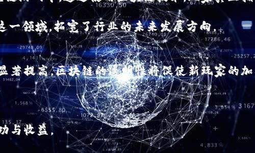 游戏区块链搬砖最新消息：探索数字资产的新机会/
游戏区块链, 搬砖, 数字资产, NFT, 加密货币/guanjianci

近年来，区块链技术的迅猛发展为游戏行业带来了许多新的可能性。在这片新兴的数字疆域中，“搬砖”这一词汇逐渐引起了玩家和投资者的关注。所谓“搬砖”，指的是通过低买高卖的方式赚取差价，尤其是在区块链游戏中尤为突出。本文将为您深入探讨游戏区块链搬砖的最新消息、其运作机制、市场状况及未来前景，同时回答一些相关的问题，帮助您全面理解这一领域。

什么是区块链游戏中的“搬砖”？
在区块链游戏中，“搬砖”主要指的是玩家通过交易、买卖游戏内的数字资产（如虚拟物品、角色、土地等）来获取利润的行为。这一过程通常涉及到一定的策略和技巧，如选择时机、合理评估资产价值等。

以“NFT” (非同质化代币) 为例，许多区块链游戏允许玩家购买、出售或交换游戏内的 NFT 资产。在这种情况下，玩家可以通过低买高卖策略，在市场波动中获利。这使得区块链游戏不仅仅是为了娱乐，同时也是一个能够创造实际经济价值的活动。

区块链搬砖的机遇与挑战
区块链搬砖的机遇主要体现在以下几个方面：

首先，数字资产的流通性增加。在传统游戏中，玩家的虚拟物品通常是无法转让、出售的，而在区块链游戏中，资产可以自由交易，大大提升了它们的价值。

其次，创新商业模式的涌现。许多区块链游戏采用 Play-to-Earn 模式，玩家不仅能享受游戏乐趣，还能实际赚钱。这一机制吸引了大量玩家参与，推动了游戏生态的繁荣。

但是，区块链搬砖也面临一些挑战。市场的波动性很大，玩家在交易过程中需要承担风险。此外，随着游戏数量的增多，市场竞争加剧，寻找有价值的资产变得愈加困难。

如何在区块链游戏中成功搬砖？
成功搬砖的关键在于掌握市场规律和评估资产价值：

首先，玩家需要深入了解游戏机制及市场动态，包括游戏内物品的稀有度、使用价值，以及市场上的供需情况。参与社群讨论、关注游戏开发者的动态都会帮助玩家获得重要的信息。

其次，合理制定交易策略，选择合适的交易时机至关重要。玩家可以通过技术分析、市场指标等方式来预测价格变动。另外，不建议一次性投入过多资金，适量投资能有效减少风险。

最后，不断学习和调整策略也很重要。区块链游戏市场变化快，玩家需要灵活应对，及时调整自己的策略，以抓住更多的机会。

区块链游戏搬砖的最新消息
随着技术的发展和市场需求的变化，区块链游戏搬砖的动向不断变化。以下是一些最新消息：

1. **新兴游戏的崛起**：一些新上市的区块链游戏在搬砖机会方面表现不俗，吸引了大量玩家的关注。这些游戏往往设计创新，激励机制明确，为玩家提供了良好的搬砖环境。

2. **NFT 市场的繁荣**：随着 NFT 概念的普及，许多游戏开始引入NFT机制，在艺术、收藏品等领域掀起高潮。而这些NFT资产的买卖为玩家提供了更多的机会，通过搬砖实现收益。

3. **政策与法规的影响**：许多国家和地区开始对游戏行业的监管进行探讨，尤其是涉及到金融与NFT交易的灰色地带。政策的变化将对搬砖市场产生长期影响，玩家需要密切关注相关动态。

4. **技术进步与创新**：随着区块链技术的提升，交易速度和安全性也在改善，这为玩家的搬砖活动提供了有力支撑。新的链条和平台不断出现，令市场更加活跃。

5. **社群与合作**：越来越多的玩家开始组成社群，分享搬砖经验、讨论市场动态，形成积极的交流平台。这种合作模式不仅促进了信息的传播，也提升了参与者的获利能力。

区块链游戏未来的发展趋势
预计在未来的几年中，区块链游戏将继续发展，并会呈现出以下趋势：

1. **玩法的多样化**：未来的区块链游戏将基于现有的商业模型，引入更多独特的玩法，例如结合虚拟现实、增强现实等技术，提升玩家体验。

2. **资产增值的空间**：随着市场的扩大，区块链游戏内资产的价值将进一步提升，为玩家搬砖提供了更多机会。

3. **政策的完善**：行业监管将逐渐成熟，降低政策风险，同时提升市场透明度，使得搬砖活动更规范。

4. **生态的形成**：随着越来越多的参与者进入，区块链游戏的生态环境将会逐渐形成，各种角色（开发者、玩家、投资者）的互动将推动整个生态的繁荣。

5. **全球化趋势**：随着区块链游戏的逐渐流行，全球范围内的玩家、创作者及投资者都将进行互动，形成一个全球化的游戏市场，跨境交易将变得更加便利。

相关问题及解答

问题一：区块链游戏的投资风险有哪些？
在投资区块链游戏时，风险似乎不容忽视。首先，市场波动大，虚拟资产的估值也随之摇摆不定。其次，由于许多游戏尚处于早期阶段，缺乏足够的用户和稳定的收入模式，因此其长期生命力并不明朗。而且，区块链技术也存在着一定程度的安全隐患，如智能合约漏洞及黑客攻击等。

玩家在进行投资之前应对市场进行全面的分析，选择一些有潜力、有发展道路的游戏。同时，应避免盲目追涨，保持理性判断，控制投资额度，以防止重大损失。

问题二：如何判断一个区块链游戏的潜力？
判断一个区块链游戏的潜力主要关注以下几个方面：首先是游戏的创意和玩法，是否具备独特性和吸引力；其次是开发团队的背景及经验，是否具备强大的技术支持和运营机制；再者是游戏的经济模型，包括token的设计、收益分配逻辑等，确保玩家能够通过参与获得合理的回报；最后是市场反馈，关注早期玩家的评价及社群的活跃度，能更准确地把握游戏的市场潜力。

通过全面分析这几方面，可以帮助玩家做出更明智的投资决策，降低风险并获取更高的收益。

问题三：目前热门的区块链游戏有哪些？
当前区块链游戏市场中，有不少热门作品值得关注。例如，Axie Infinity是一款以宠物收集和战斗为主题的游戏，因其独特的玩法和收益模式吸引了大量用户参与。其次是The Sandbox，这是一个去中心化的虚拟世界，玩家可以在其中构建、拥有和赚钱。还有CryptoKitties，这款游戏让玩家可以交易和繁殖虚拟猫，成为早期 NFT 热潮的代表作。

在选择热门游戏时，玩家应关注其圈子的活跃程度、社群支持情况以及市场交易情况，这能更好把握投资的机会。

问题四：区块链游戏与传统游戏的区别是什么？
区块链游戏与传统游戏的最大区别在于资产的拥有权。在传统游戏中，玩家以付费的方式购买虚拟物品，但这些物品在法律上并不属于玩家，只是购买权。而在区块链游戏中，通过使用区块链技术，玩家真正拥有了数字资产，能够自由交易、转让，提升了资产的流动性。

而且，区块链游戏鼓励玩家通过参与获得收益，如Play-to-Earn机制，与传统游戏的免费或收费模式在经济上产生了明显区别。这样的改动吸引了更多玩家进入这一领域，拓宽了行业的未来发展方向。

问题五：区块链游戏的未来发展趋势是什么？
在未来，区块链游戏可能会朝着多个方向发展。首先可能会融入更多的技术创新，例如虚拟现实与增强现实，提升玩家的沉浸感和互动性。其次，资产的增值空间将显著提高，区块链的透明性将促使新玩家的加入，推动市场规模的进一步扩大。

此外，政策和监管将逐步成熟，促进整个行业的规范化。生态系统也会逐渐完善，各个角色的互动将更加紧密，形成一个良好的循环。

总结来说，区块链搬砖在带来机遇的同时也伴随着一定风险，玩家需保持谨慎，合理评估和选择。只有真正了解市场动态、不断学习，才能在这一新兴领域中获得成功与收益。