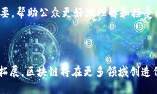 优质

  深入了解河北金融学院区块链中心：推动金融科技创新的前沿阵地 / 

关键词：

 guanjianci 河北金融学院, 区块链中心, 金融科技, 数字货币, 创新研究 /guanjianci 

一、河北金融学院区块链中心简介

河北金融学院区块链中心成立于新时代经济转型的大背景下，旨在为金融科技的发展和实践探索提供一个高端的研究与实验平台。区块链技术作为数字经济的核心组成部分，正在重塑金融行业的运作模式，促使金融服务的透明化、便捷化和高效化。

区块链中心不仅注重理论研究，更重视与实际金融业务的结合，通过与金融机构的合作，推动区块链技术的落地应用。同时，中心也为学生提供了丰富的实践机会，培养他们在金融科技领域的实际操作能力。

二、区块链技术在金融行业的应用

随着金融科技的不断发展，区块链技术在金融行业的应用场景愈发广泛。最典型的应用莫过于数字货币的发展。通过区块链技术，数字货币可以实现高效、安全的交易，消除了传统金融体系中的中介环节。

此外，区块链技术在跨境支付、供应链金融、智能合约等领域的应用也取得了显著成效。对于跨境支付而言，区块链技术能够大幅度降低交易成本，缩短交易时间，提高交易的安全性。而在供应链金融中，通过区块链技术，可以实现对商品流通的全程追踪，大幅提高了透明度和可信度。

三、河北金融学院区块链中心的研究方向

河北金融学院区块链中心围绕着区块链技术及其在金融行业中的应用，开展了一系列的研究。主要研究方向包括：区块链技术的底层算法研究、智能合约的设计与应用、数字货币的模型构建与实证分析，以及区块链技术在供应链金融中的应用等。

通过这些研究，中心希望能推动区块链技术在金融行业的实际应用，帮助金融机构提升效率、降低成本。同时，研究成果也为相关政策的制定提供了有力的支持。

四、中心的合作与实践

河北金融学院区块链中心与多家金融机构和企业建立了紧密的合作关系，推动了多项区块链项目的实施。这些合作不仅帮助中心获得了丰富的实践经验，也为学生提供了实习与就业的机会。

通过与金融机构的合作，中心能够将前沿的区块链技术应用于实际问题中，例如帮助银行实现高效的客户身份验证、资金清结算流程等。此外，中心也鼓励学生参与这些项目，通过实践提升他们的技能和知识。

五、未来发展方向

展望未来，河北金融学院区块链中心将继续深化区块链技术的研究，重点关注技术创新和实际应用的结合。中心计划开展更为系统的研究项目，涵盖更广泛的金融领域。

同时，中心也将积极响应国家政策，引导学生关注区块链行业的最新发展动态，通过专业课程与实践相结合，培养更多懂技术、懂金融的复合型人才。

常见问题解答

问题一：区块链技术对传统金融行业的影响是什么？

区块链技术正在深刻改变传统金融行业的运作模式。首先，从本质上来说，区块链是一种去中心化的分布式账本技术，这意味着交易不再依赖于中心化的机构（如银行）来验证，而是通过网络中的多个节点共同维护数据的完整性与透明度。因此，金融交易的成本和时间被大幅降低。

同时，区块链技术也提高了交易的安全性。每一笔交易都会被记录在区块链上，并通过密码学算法进行加密，确保数据不能被篡改。这种特性使得区块链在反洗钱、身份识别等方面具有了应用潜力。

然而，区块链并非万能，其发展也面临着一些挑战，如技术瓶颈、监管政策的不确定性等。可以预见，未来金融领域将不断加深对区块链技术的探索与应用，推动传统金融向数字化与智能化转型。

问题二：河北金融学院区块链中心与其他高校的区块链研究中心相比，具有哪些优势？

河北金融学院区块链中心在研究方向、人才培养及产业合作等方面展现出明显的优势。首先，中心拥有一支由多名专家学者、行业实践者组成的研究团队，具有丰富的理论基础及实践经验，这为其研究提供了有力支撑。

其次，河北金融学院区块链中心制定了一套完善的课程体系，涵盖区块链基础、应用开发、金融科技等多个层面，不仅关注学生对知识的掌握，还强调实践能力的培养。通过与金融机构的实际合作，中心为学生提供了丰富的项目实践机会，使他们能够在真实情境中应用所学知识。

最后，中心积极推动与各类金融机构和企业的合作，不断拓宽研究领域和应用场景。这种产学结合的模式不仅提升了研究的聚焦性，也为学生未来的发展创造了良好条件。

问题三：区块链技术的未来前景如何？

从目前的发展趋势来看，区块链技术的未来前景广阔。随着越来越多的行业和领域意识到区块链的潜力，其应用范围将不断扩大。例如，医疗、房地产、物流等领域都在探索如何利用区块链技术进行数据管理和交易。

数字货币的兴起也推进了区块链技术的普及，越来越多的国家和地区开始研发自己的央行数字货币（CBDC），这将进一步推动区块链技术的应用。同时，行业标准的逐步建立，技术的成熟将对区块链的可信度和接受度产生积极影响。

然而，区块链技术的发展也需面对一系列挑战，包括技术瓶颈、监管政策不明以及行业应用的不成熟等。在未来的发展过程中，跨界合作、技术创新及政策引导将是区块链走向成熟的重要因素。

问题四：如何看待区块链技术的安全性问题？

区块链技术的安全性是其吸引用户的重要原因之一，但并不代表其安全性没有隐患。虽然区块链采用了去中心化的结构并结合密码学技术来保护数据，但其安全性问题依然存在。常见的安全威胁包括51%攻击、智能合约漏洞、私钥管理失误等。

51%攻击是指如果某个实体控制了网络中超过51%的计算能力，就可以对区块链进行操控，包括双重支付等。而智能合约的漏洞则可能导致资金的损失，而私钥的管理不当最可能使得用户的资产面临失窃的风险。

为了解决这些问题，区块链项目开发者需要进行充分的安全审查，并采用安全的编码实践；用户则应加强对私钥的保护，不与他人分享，加强账户安全措施。同时，各类区块链保险产品的推出也为用户提供了更好的安全保障。

问题五：区块链技术将在实际应用中遇到哪些挑战？

虽然区块链技术在理论上具有诸多优势，但在实际应用中依然面临不少挑战。首先是技术的复杂性，区块链涉及到多种前沿技术，包括分布式系统、密码学、共识算法等，对相关人员的技术水准和理解能力有较高要求。

其次是行业标准的缺乏，当前，区块链技术尚未形成一套统一的标准，市场上存在各种不同的协议和平台，企业在选择时难以进行有效的比较与评估。此外，缺乏行业标准也会阻碍不同区块链网络间的互操作性。

再者，监管政策的不确定性也是一大挑战。各国对区块链技术及数字货币的态度各不相同，部分国家甚至禁止某些区块链应用，这使得企业在发展的过程中面临较大的合规风险。

最后，用户的认知与接受程度也是关键因素。尽管区块链技术潜力巨大，但许多人对其仍持怀疑态度，缺乏信任。在这种情况下，推广相应的教育与宣导至关重要，帮助公众更好地理解和接受区块链。

总结

河北金融学院区块链中心将利用其扎实的学术背景和与行业的紧密联系，争取在区块链技术的研究和应用中不断推进。未来，随着技术的发展和应用场景的拓展，区块链将在更多领域创造价值，也将为广大学生提供更多的发展机会。通过不断的学习与实践，河北金融学院区块链中心定会培养出更多优秀的金融科技人才，推动行业的进步与创新。