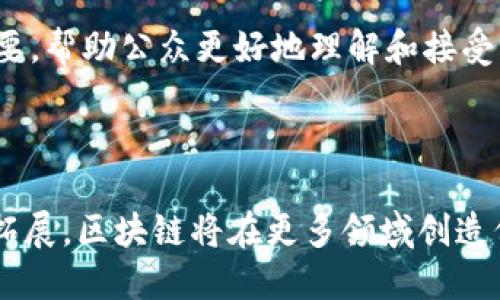 优质

  深入了解河北金融学院区块链中心：推动金融科技创新的前沿阵地 / 

关键词：

 guanjianci 河北金融学院, 区块链中心, 金融科技, 数字货币, 创新研究 /guanjianci 

一、河北金融学院区块链中心简介

河北金融学院区块链中心成立于新时代经济转型的大背景下，旨在为金融科技的发展和实践探索提供一个高端的研究与实验平台。区块链技术作为数字经济的核心组成部分，正在重塑金融行业的运作模式，促使金融服务的透明化、便捷化和高效化。

区块链中心不仅注重理论研究，更重视与实际金融业务的结合，通过与金融机构的合作，推动区块链技术的落地应用。同时，中心也为学生提供了丰富的实践机会，培养他们在金融科技领域的实际操作能力。

二、区块链技术在金融行业的应用

随着金融科技的不断发展，区块链技术在金融行业的应用场景愈发广泛。最典型的应用莫过于数字货币的发展。通过区块链技术，数字货币可以实现高效、安全的交易，消除了传统金融体系中的中介环节。

此外，区块链技术在跨境支付、供应链金融、智能合约等领域的应用也取得了显著成效。对于跨境支付而言，区块链技术能够大幅度降低交易成本，缩短交易时间，提高交易的安全性。而在供应链金融中，通过区块链技术，可以实现对商品流通的全程追踪，大幅提高了透明度和可信度。

三、河北金融学院区块链中心的研究方向

河北金融学院区块链中心围绕着区块链技术及其在金融行业中的应用，开展了一系列的研究。主要研究方向包括：区块链技术的底层算法研究、智能合约的设计与应用、数字货币的模型构建与实证分析，以及区块链技术在供应链金融中的应用等。

通过这些研究，中心希望能推动区块链技术在金融行业的实际应用，帮助金融机构提升效率、降低成本。同时，研究成果也为相关政策的制定提供了有力的支持。

四、中心的合作与实践

河北金融学院区块链中心与多家金融机构和企业建立了紧密的合作关系，推动了多项区块链项目的实施。这些合作不仅帮助中心获得了丰富的实践经验，也为学生提供了实习与就业的机会。

通过与金融机构的合作，中心能够将前沿的区块链技术应用于实际问题中，例如帮助银行实现高效的客户身份验证、资金清结算流程等。此外，中心也鼓励学生参与这些项目，通过实践提升他们的技能和知识。

五、未来发展方向

展望未来，河北金融学院区块链中心将继续深化区块链技术的研究，重点关注技术创新和实际应用的结合。中心计划开展更为系统的研究项目，涵盖更广泛的金融领域。

同时，中心也将积极响应国家政策，引导学生关注区块链行业的最新发展动态，通过专业课程与实践相结合，培养更多懂技术、懂金融的复合型人才。

常见问题解答

问题一：区块链技术对传统金融行业的影响是什么？

区块链技术正在深刻改变传统金融行业的运作模式。首先，从本质上来说，区块链是一种去中心化的分布式账本技术，这意味着交易不再依赖于中心化的机构（如银行）来验证，而是通过网络中的多个节点共同维护数据的完整性与透明度。因此，金融交易的成本和时间被大幅降低。

同时，区块链技术也提高了交易的安全性。每一笔交易都会被记录在区块链上，并通过密码学算法进行加密，确保数据不能被篡改。这种特性使得区块链在反洗钱、身份识别等方面具有了应用潜力。

然而，区块链并非万能，其发展也面临着一些挑战，如技术瓶颈、监管政策的不确定性等。可以预见，未来金融领域将不断加深对区块链技术的探索与应用，推动传统金融向数字化与智能化转型。

问题二：河北金融学院区块链中心与其他高校的区块链研究中心相比，具有哪些优势？

河北金融学院区块链中心在研究方向、人才培养及产业合作等方面展现出明显的优势。首先，中心拥有一支由多名专家学者、行业实践者组成的研究团队，具有丰富的理论基础及实践经验，这为其研究提供了有力支撑。

其次，河北金融学院区块链中心制定了一套完善的课程体系，涵盖区块链基础、应用开发、金融科技等多个层面，不仅关注学生对知识的掌握，还强调实践能力的培养。通过与金融机构的实际合作，中心为学生提供了丰富的项目实践机会，使他们能够在真实情境中应用所学知识。

最后，中心积极推动与各类金融机构和企业的合作，不断拓宽研究领域和应用场景。这种产学结合的模式不仅提升了研究的聚焦性，也为学生未来的发展创造了良好条件。

问题三：区块链技术的未来前景如何？

从目前的发展趋势来看，区块链技术的未来前景广阔。随着越来越多的行业和领域意识到区块链的潜力，其应用范围将不断扩大。例如，医疗、房地产、物流等领域都在探索如何利用区块链技术进行数据管理和交易。

数字货币的兴起也推进了区块链技术的普及，越来越多的国家和地区开始研发自己的央行数字货币（CBDC），这将进一步推动区块链技术的应用。同时，行业标准的逐步建立，技术的成熟将对区块链的可信度和接受度产生积极影响。

然而，区块链技术的发展也需面对一系列挑战，包括技术瓶颈、监管政策不明以及行业应用的不成熟等。在未来的发展过程中，跨界合作、技术创新及政策引导将是区块链走向成熟的重要因素。

问题四：如何看待区块链技术的安全性问题？

区块链技术的安全性是其吸引用户的重要原因之一，但并不代表其安全性没有隐患。虽然区块链采用了去中心化的结构并结合密码学技术来保护数据，但其安全性问题依然存在。常见的安全威胁包括51%攻击、智能合约漏洞、私钥管理失误等。

51%攻击是指如果某个实体控制了网络中超过51%的计算能力，就可以对区块链进行操控，包括双重支付等。而智能合约的漏洞则可能导致资金的损失，而私钥的管理不当最可能使得用户的资产面临失窃的风险。

为了解决这些问题，区块链项目开发者需要进行充分的安全审查，并采用安全的编码实践；用户则应加强对私钥的保护，不与他人分享，加强账户安全措施。同时，各类区块链保险产品的推出也为用户提供了更好的安全保障。

问题五：区块链技术将在实际应用中遇到哪些挑战？

虽然区块链技术在理论上具有诸多优势，但在实际应用中依然面临不少挑战。首先是技术的复杂性，区块链涉及到多种前沿技术，包括分布式系统、密码学、共识算法等，对相关人员的技术水准和理解能力有较高要求。

其次是行业标准的缺乏，当前，区块链技术尚未形成一套统一的标准，市场上存在各种不同的协议和平台，企业在选择时难以进行有效的比较与评估。此外，缺乏行业标准也会阻碍不同区块链网络间的互操作性。

再者，监管政策的不确定性也是一大挑战。各国对区块链技术及数字货币的态度各不相同，部分国家甚至禁止某些区块链应用，这使得企业在发展的过程中面临较大的合规风险。

最后，用户的认知与接受程度也是关键因素。尽管区块链技术潜力巨大，但许多人对其仍持怀疑态度，缺乏信任。在这种情况下，推广相应的教育与宣导至关重要，帮助公众更好地理解和接受区块链。

总结

河北金融学院区块链中心将利用其扎实的学术背景和与行业的紧密联系，争取在区块链技术的研究和应用中不断推进。未来，随着技术的发展和应用场景的拓展，区块链将在更多领域创造价值，也将为广大学生提供更多的发展机会。通过不断的学习与实践，河北金融学院区块链中心定会培养出更多优秀的金融科技人才，推动行业的进步与创新。