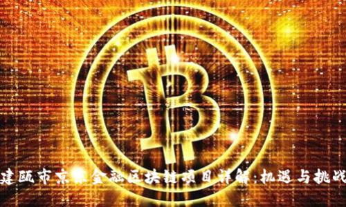 建瓯市京东金融区块链项目详解：机遇与挑战