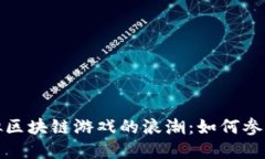 探索模拟区块链游戏的浪潮：如何参与和盈利