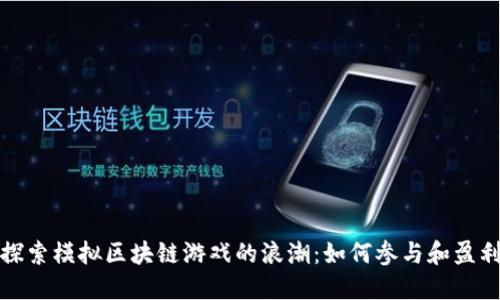 探索模拟区块链游戏的浪潮：如何参与和盈利
