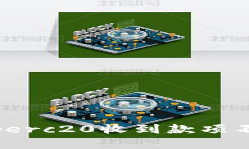 如何解决Bitperc20收到款项不显示的问题？